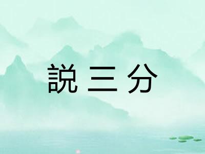 説三分