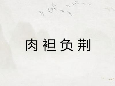 肉袒负荆 肉袒负荆