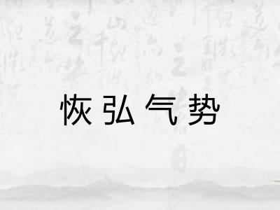 恢弘气势