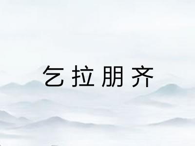 乞拉朋齐 乞拉朋齐