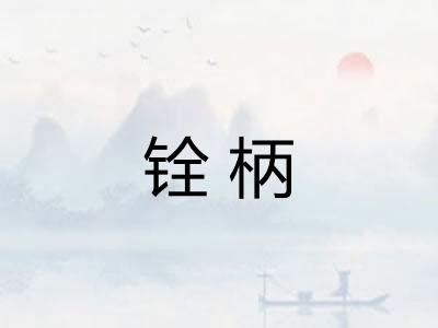 铨柄