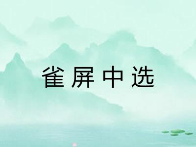 雀屏中选