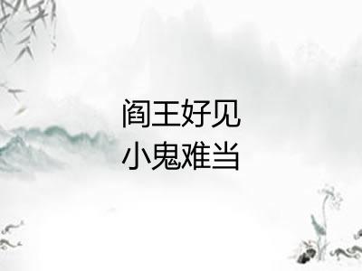 阎王好见小鬼难当