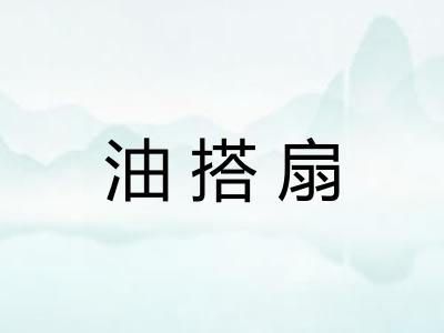 油搭扇