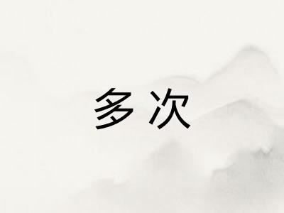 多次