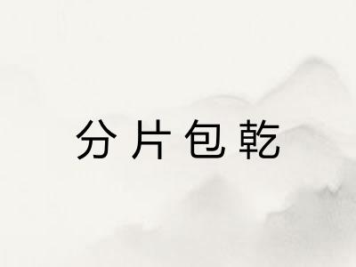 分片包乾