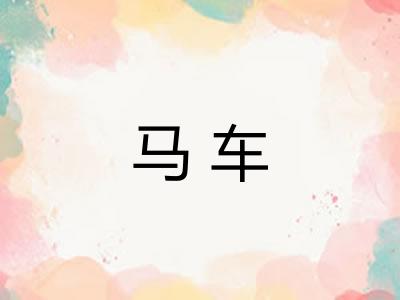 马车