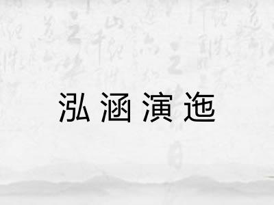 泓涵演迤 泓涵演迤