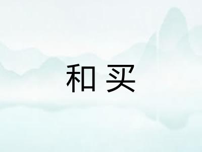 和买