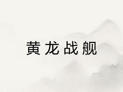 黄龙战舰