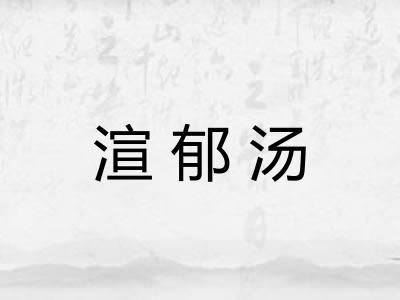渲郁汤
