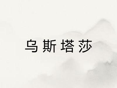 乌斯塔莎 乌斯塔莎