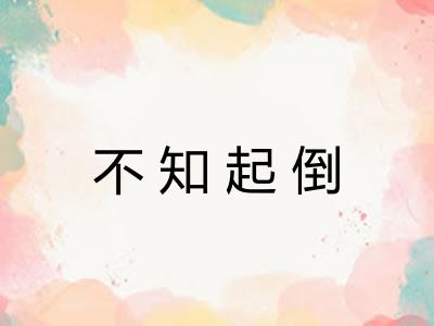 不知起倒