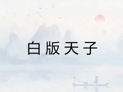 白版天子