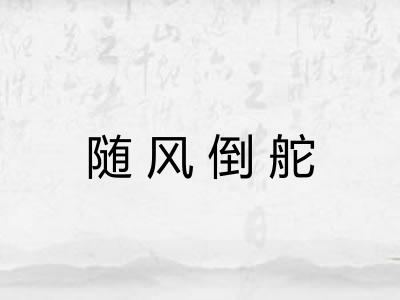 随风倒舵