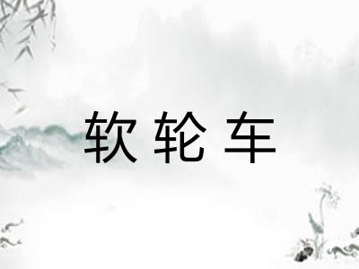 软轮车