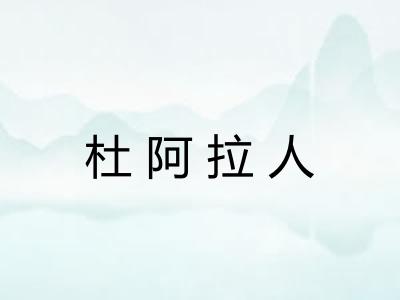 杜阿拉人 杜阿拉人