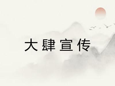 大肆宣传 大肆宣传