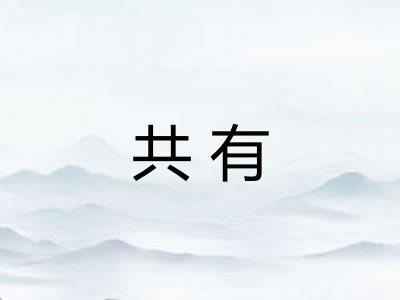 共有