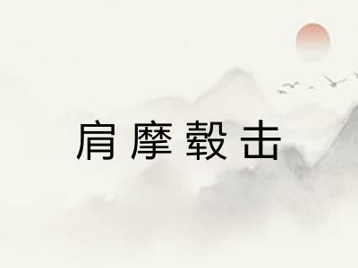 肩摩毂击 肩摩毂击