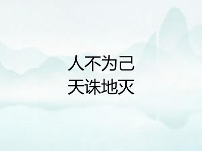 人不为己天诛地灭