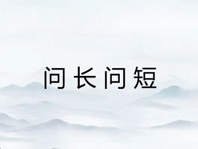 问长问短