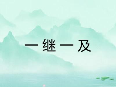 一继一及 一继一及