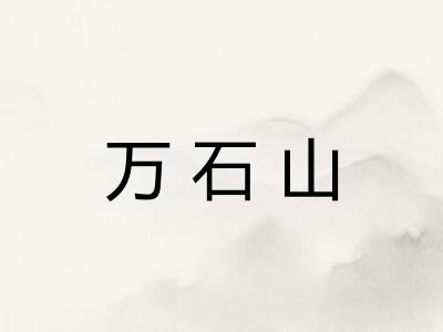万石山