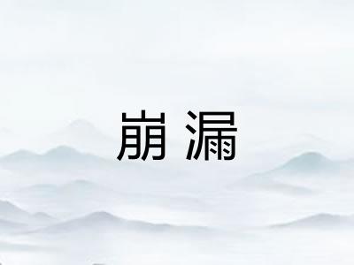 崩漏