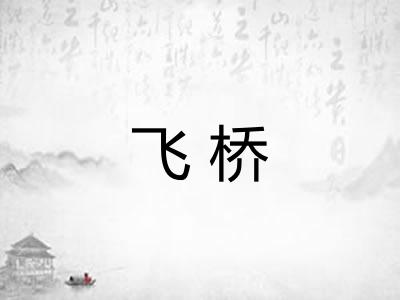 飞桥