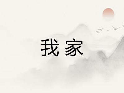 我家