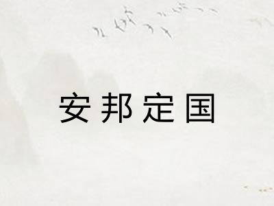 安邦定国