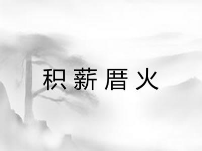 积薪厝火 积薪厝火