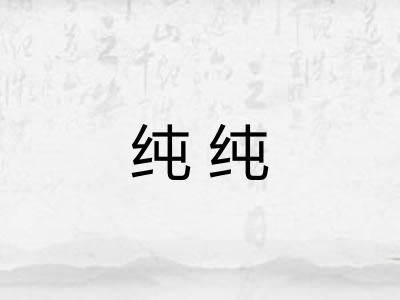 纯纯 纯纯