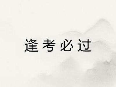 逢考必过