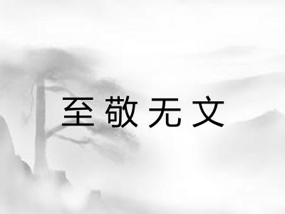 至敬无文 至敬无文