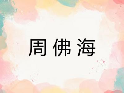 周佛海