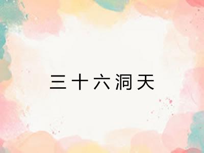 三十六洞天