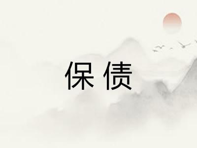 保债