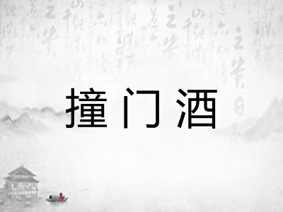 撞门酒
