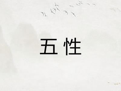 五性 五性
