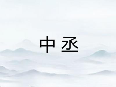 中丞