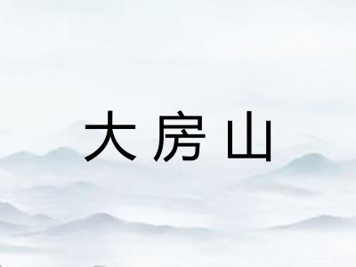 大房山