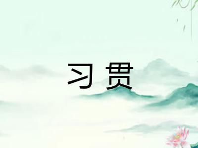 习贯 习贯