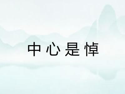 中心是悼
