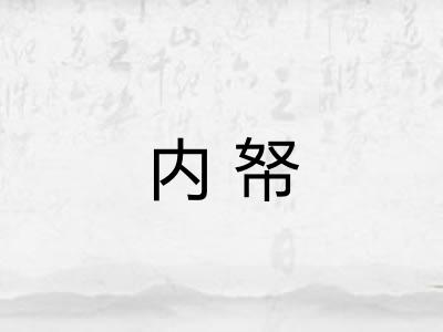 内帑 内帑