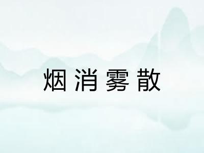 烟消雾散 烟消雾散