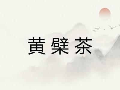 黄檗茶 黄檗茶