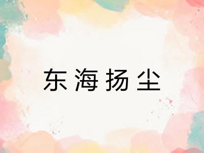东海扬尘