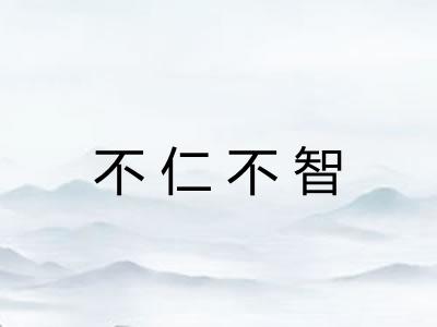 不仁不智